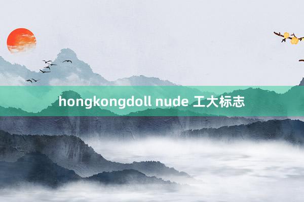 hongkongdoll nude 工大标志