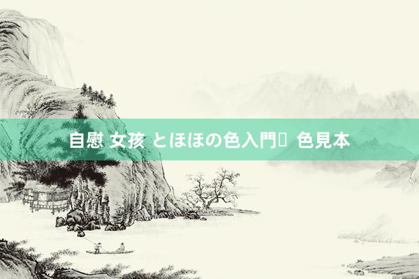 自慰 女孩 とほほの色入門・色見本