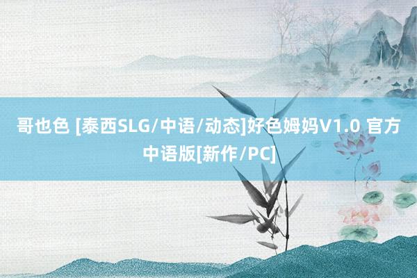 哥也色 [泰西SLG/中语/动态]好色姆妈V1.0 官方中语版[新作/PC]