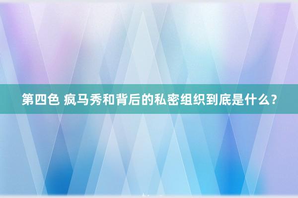 第四色 疯马秀和背后的私密组织到底是什么？