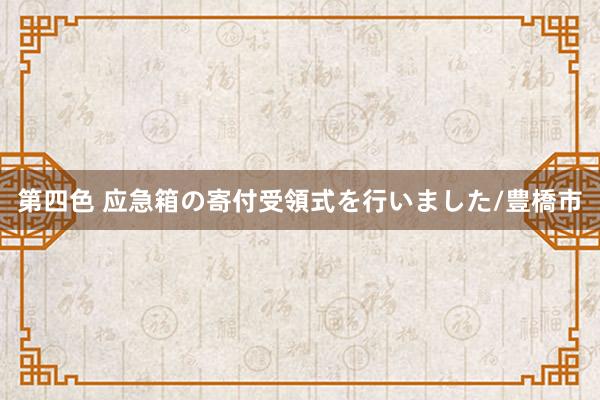 第四色 应急箱の寄付受領式を行いました/豊橋市