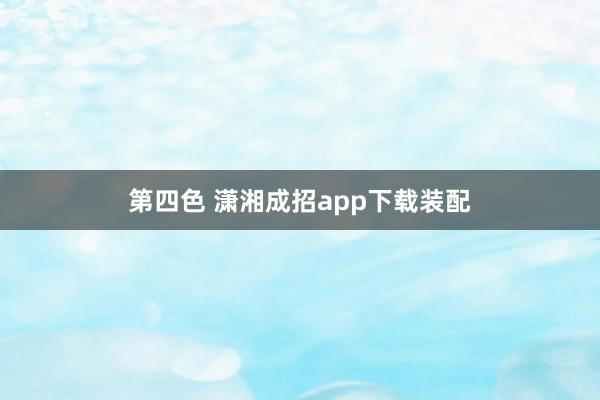 第四色 潇湘成招app下载装配