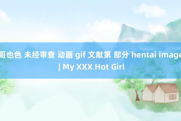 哥也色 未经审查 动画 gif 文献第 部分 hentai image | My XXX Hot Girl